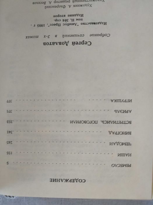Довлатов - Собрание прозы в трех томах