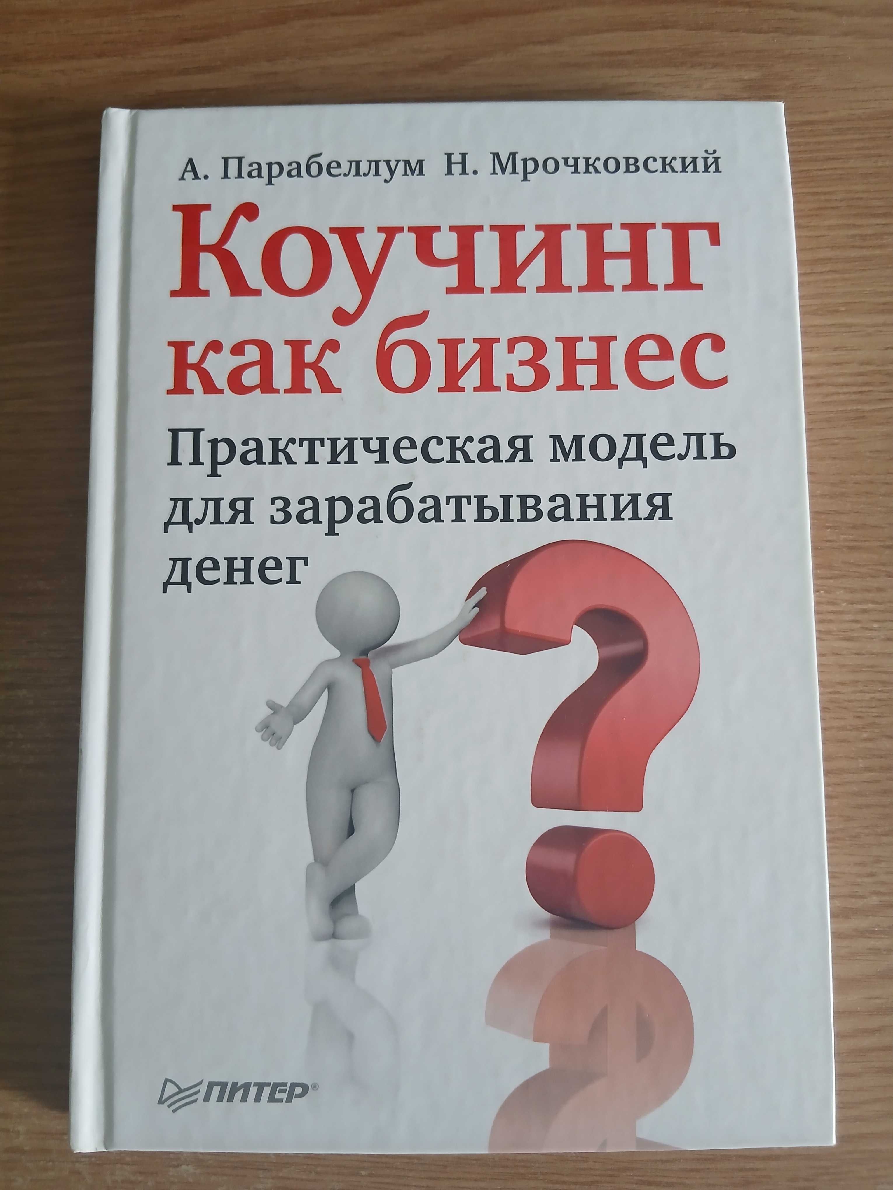 Книга Коучинг как бизнес. А. Парабеллум