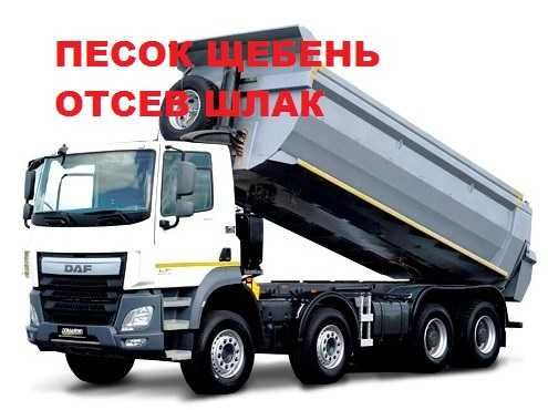 Песок,щебень,отсев ,керамзит,шлак,чернозем,Цемент(100%качесво)с НДС.