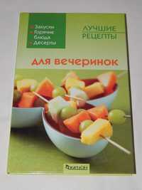 Книга: "Лучшие рецепты для вечеринок". 2006 год изд.
