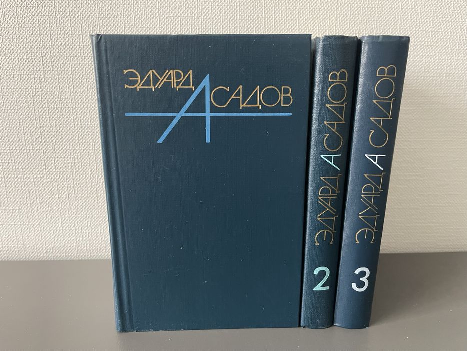 Эдуард Асадов Собрание сочинений в 3 томах