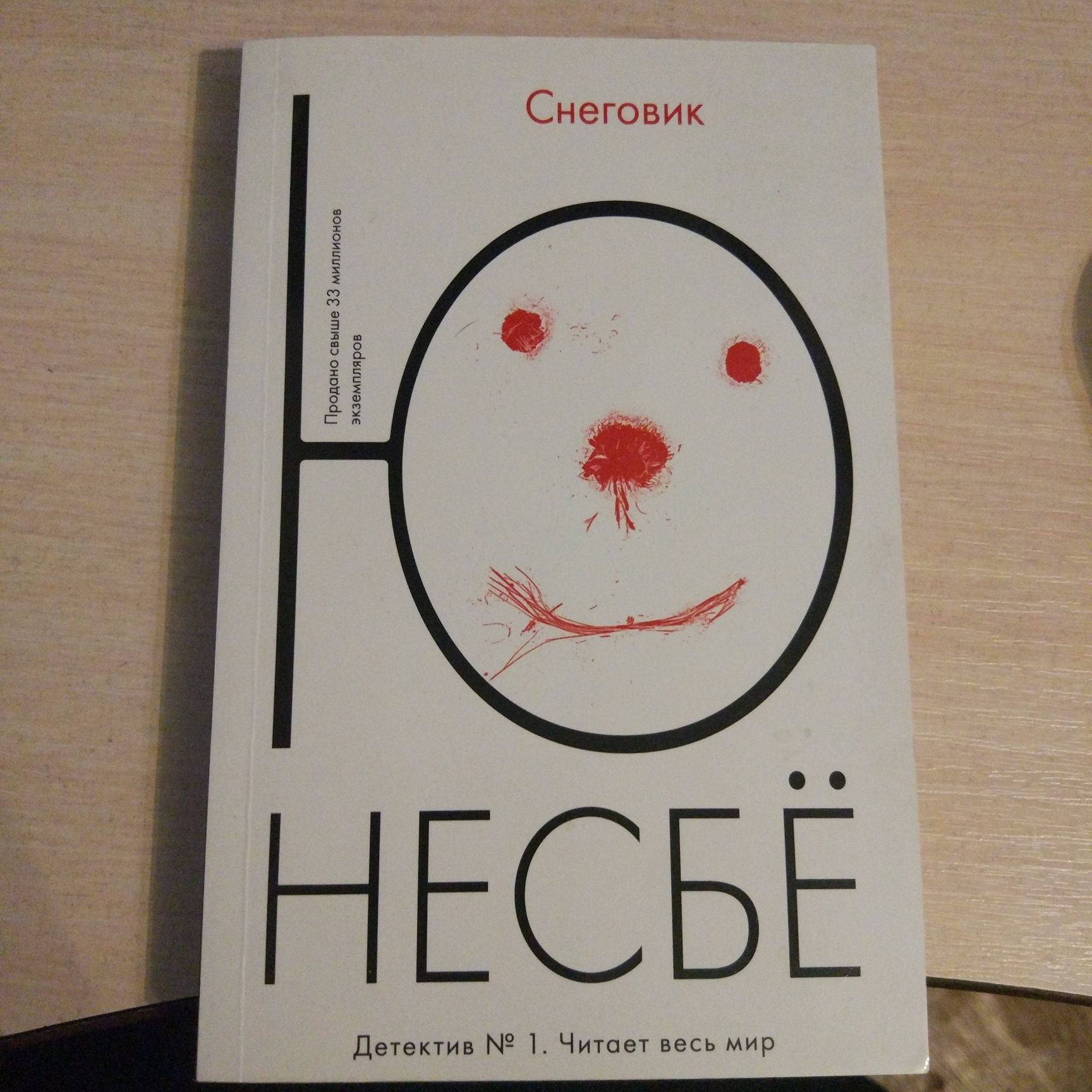 "Снеговик" Ю.Несбё, мягкий переплет