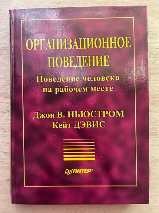 Организационное поведение.