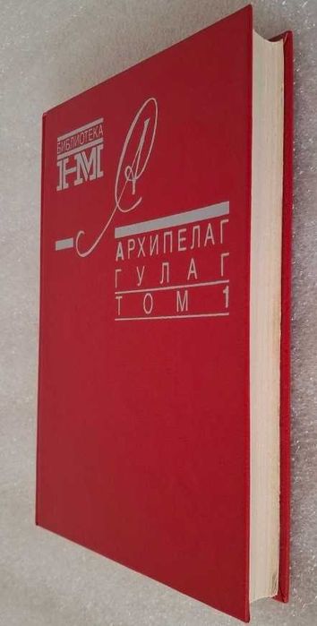 Солженицын. Архипелаг ГУЛАГ. Архіпела́г ГУЛА́Г