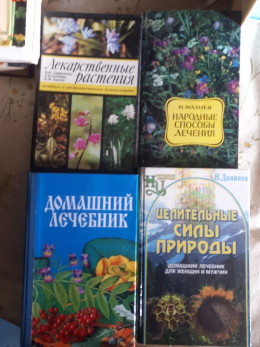 Продам книги по народной медицине!Травники!