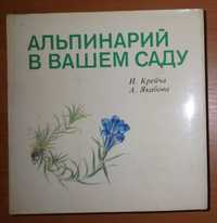 Альпинарий в вашем саду. И. Крейча, А. Якобова. Братислава, 1986