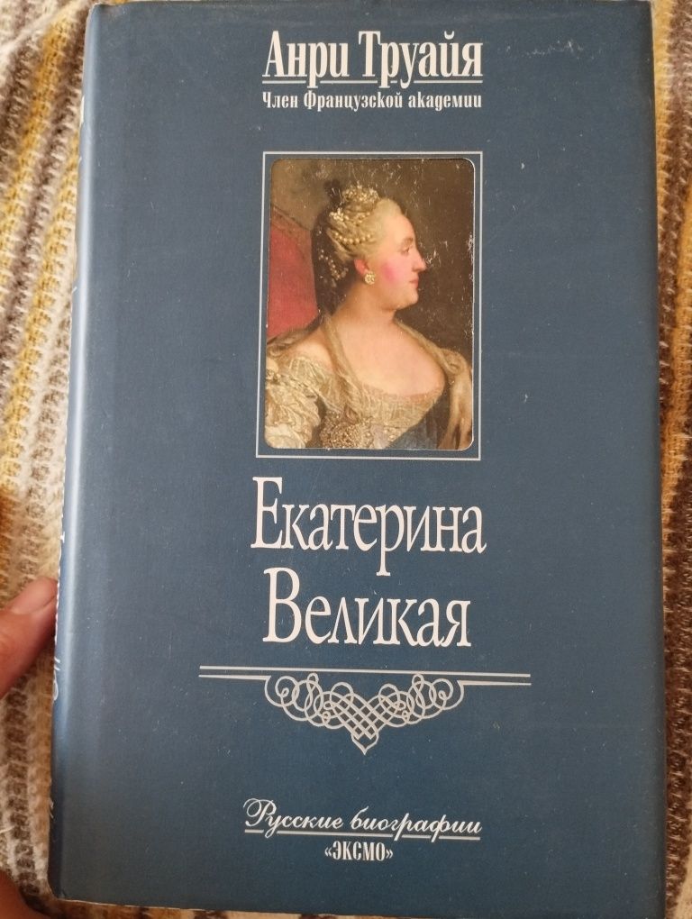 Анри Труайя Екатерина Великая