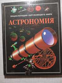 Астрономия детская энциклопедия Стюарт Аткинсон Росмэн