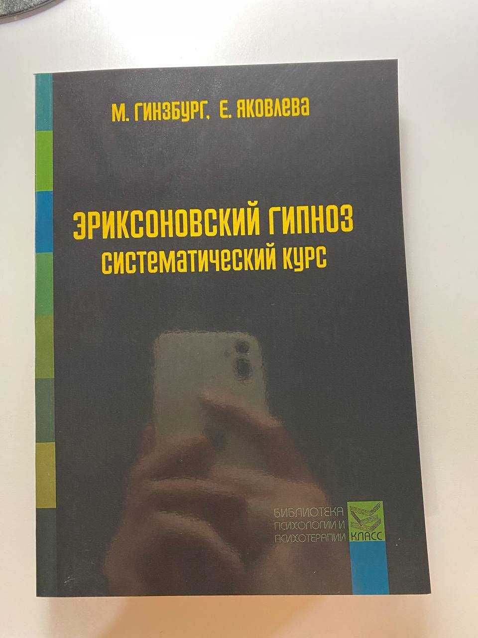 Эриксоновский гипноз: Систематический курс