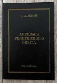 Ильин И.А. Аксиомы религиозного опыта