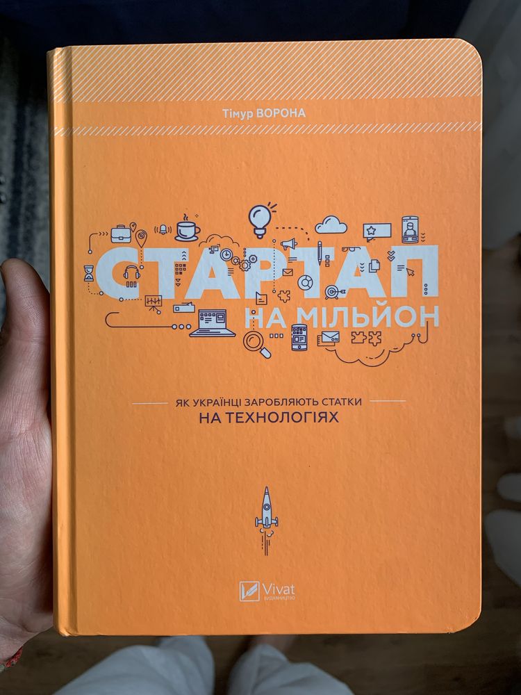 Книга «Стартап на мільйон. Як заробляють статки на технологіях»