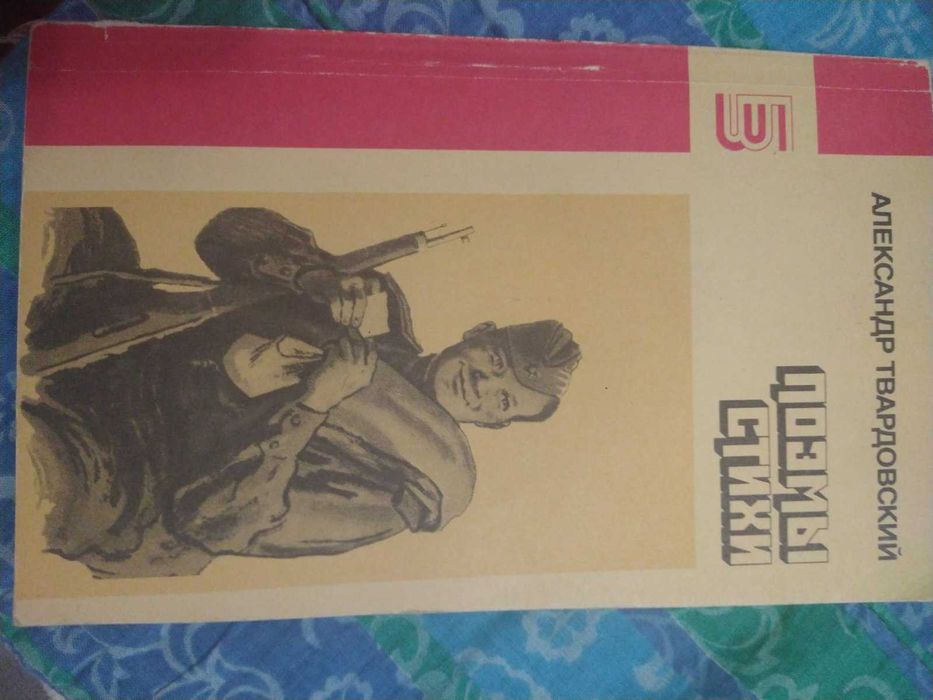 А.Твардовский Поэмы и стихи,  1987