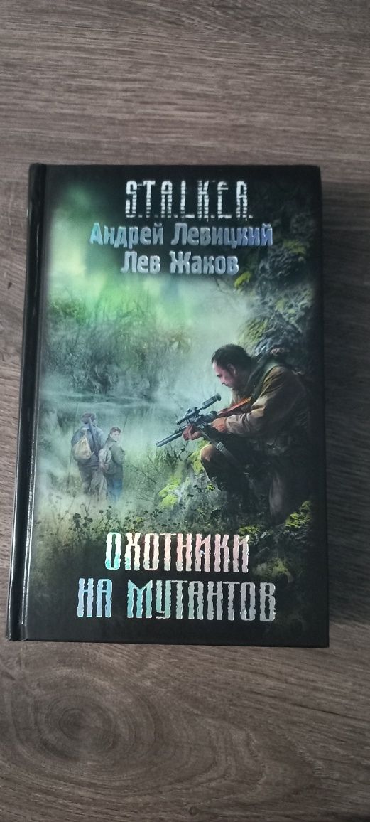 Книга S.T.A.L.K.E.R. Охотники на мутантов