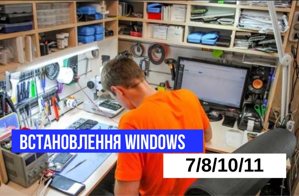 Встановлення Windows, Office. Ремонт ПК. Налаштування програм