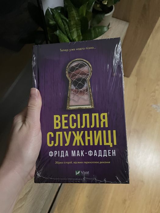 Весілля служниці - Фріда Мак-Фадден