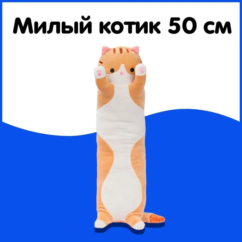 М'яка плюшева іграшка Довгий Кіт Батон котейка-подушка 50 см
1


Иска