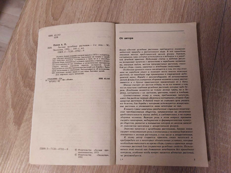 Лечебние целебние растения  А.П.Попов