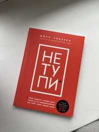 Книга «Не тупи» Джен Синсеро(російською)