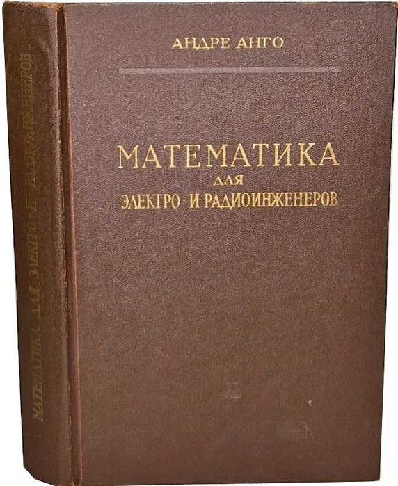 Андре Анго "Математика для электро- и радиоинженеров"