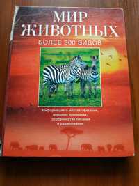 Мир животных Более 300 видов Книги о животных, детям о животных