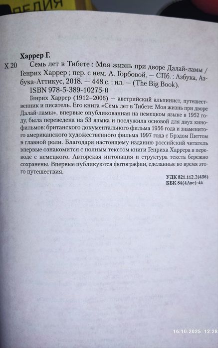 Книга - бестселлер "Семь лет в Тибете"
