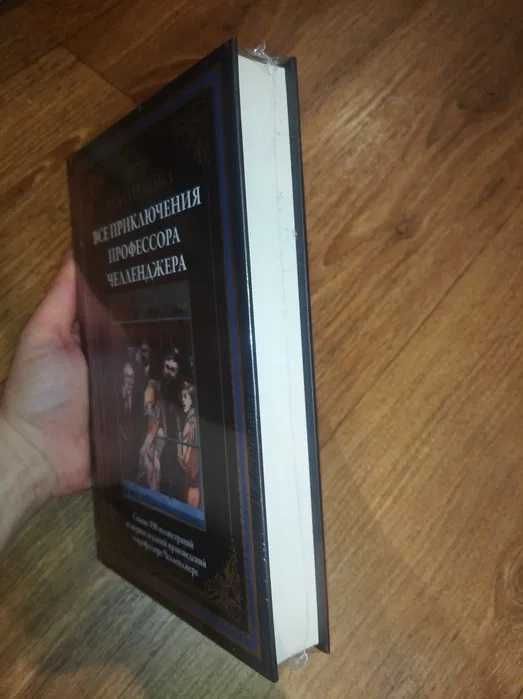 Артур Конан Дойл. Все приключения профессора Челленджера. СЗКЭО