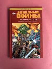 Star Wars Звездные войны Восход Ситхов