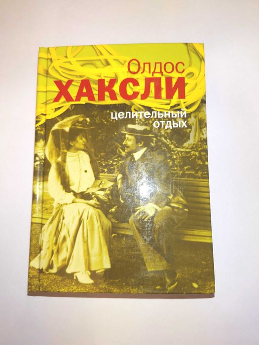Хаксли Олдос. Целительный отдых. Зеленая серия.
