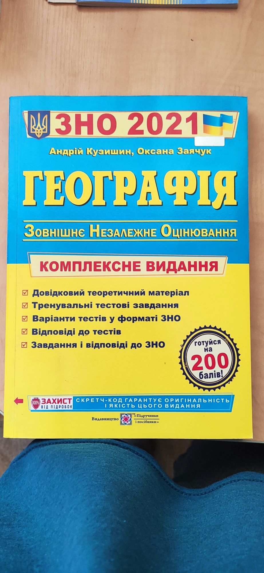 Книжка ЗНО з географії