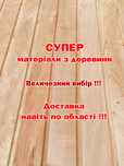 Вагонка, Доска пола, Блок Хаус, Лежак для бани, Брус, Рейка...