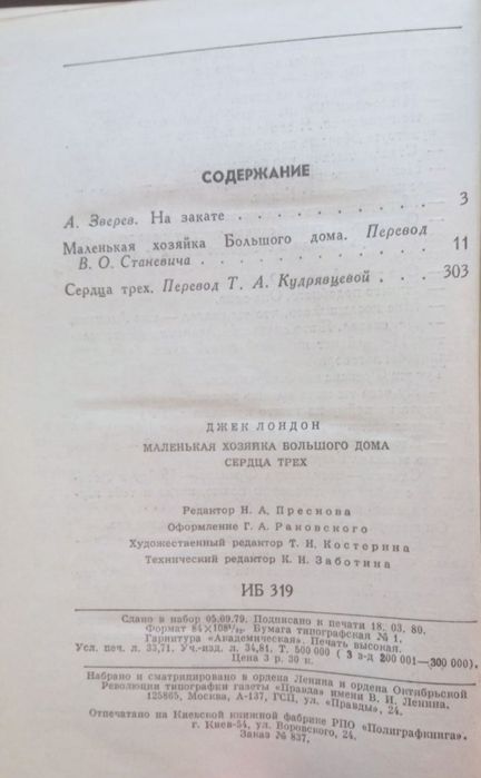 Джек Маленькая хозяйка большого дома и Сердца трех