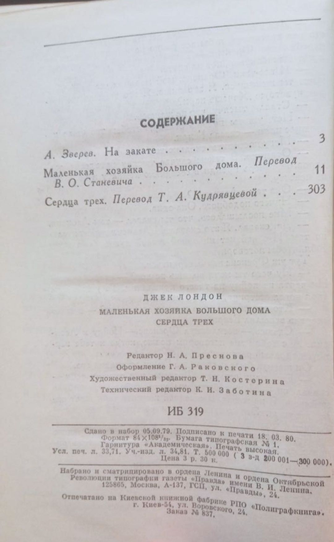 Джек Маленькая хозяйка большого дома и Сердца трех