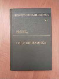 Теоретическая Физика В 10т. Т. 6. Гидродинамика Ландау, Лифшиц 1988