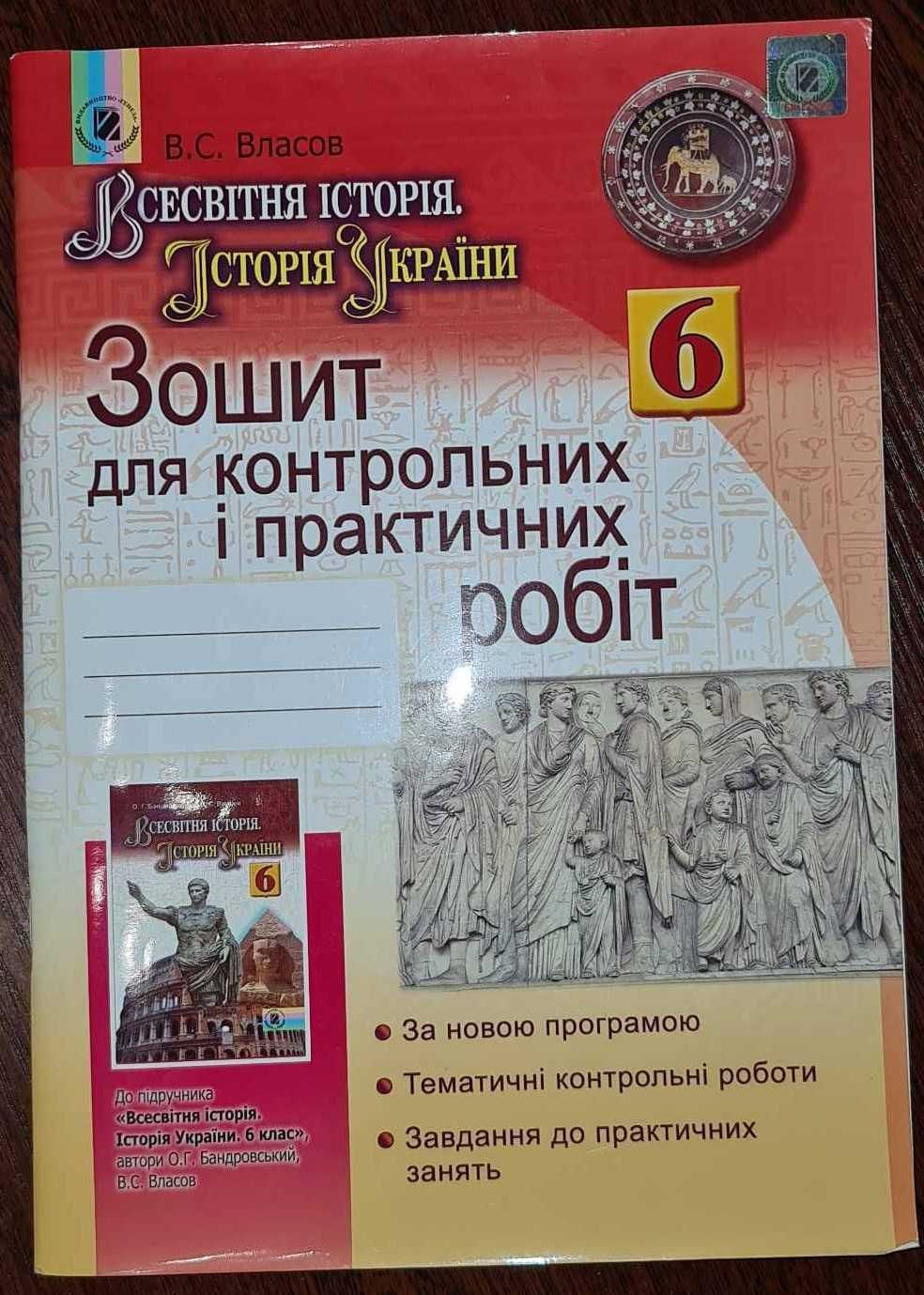 Історія України 8 клас Зошит для контрольних і практичних робіт