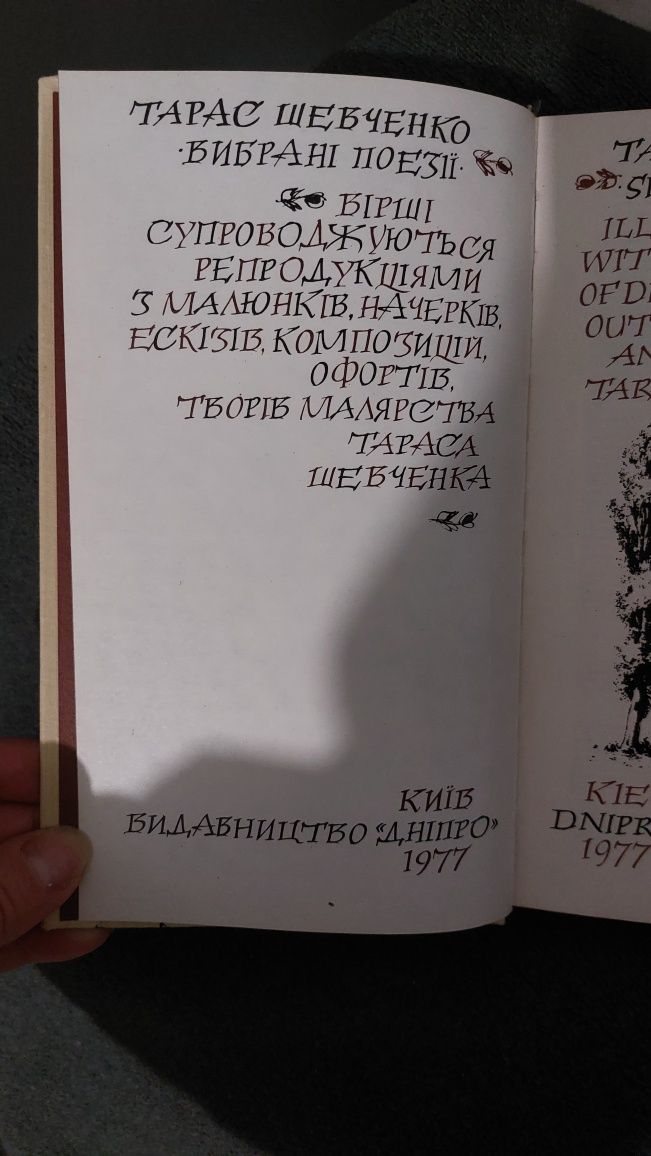Тарас Шевченко Вибрані поезії Дніпро 1977 р 332ст
