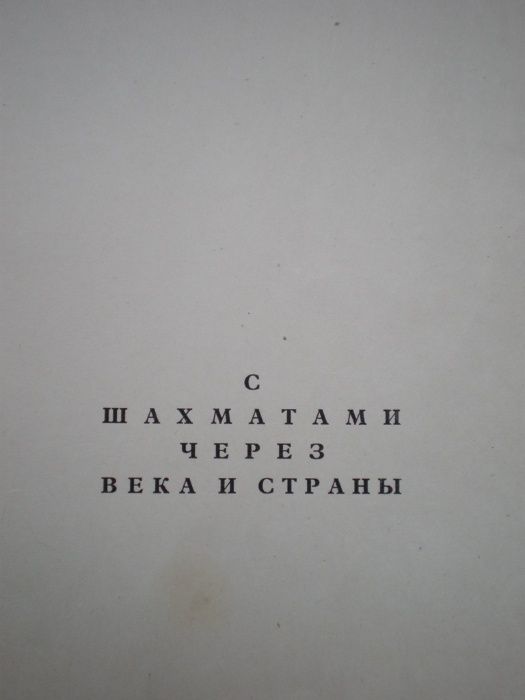 Книга С шахматами через века и страны, Польша