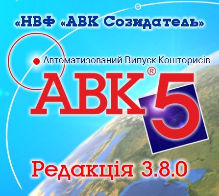 Купить скачать АВК 5 3.8.5.1 допомога у інсталяції кошторисних програм