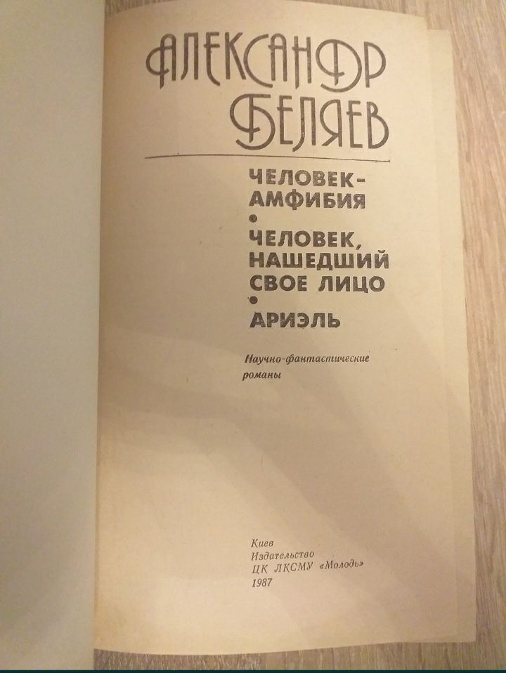 Александр Беляев. Человек Амфибия. Человек вошедший свое лицо. Ариэль.