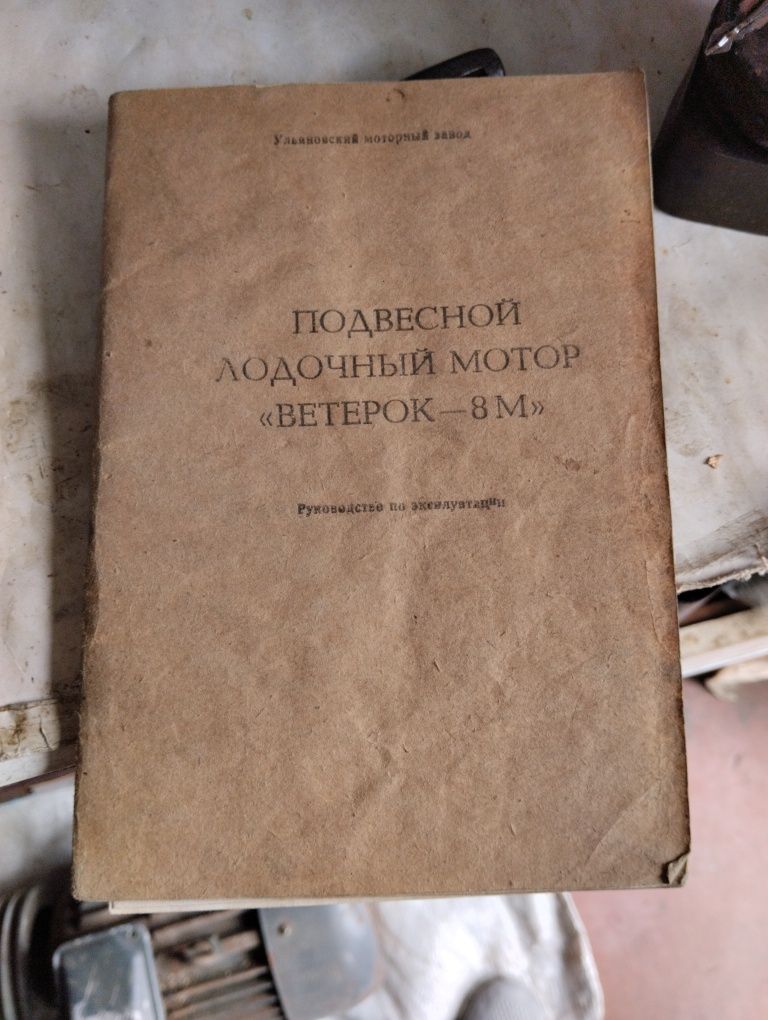 Мотор човневий Ветерок8М