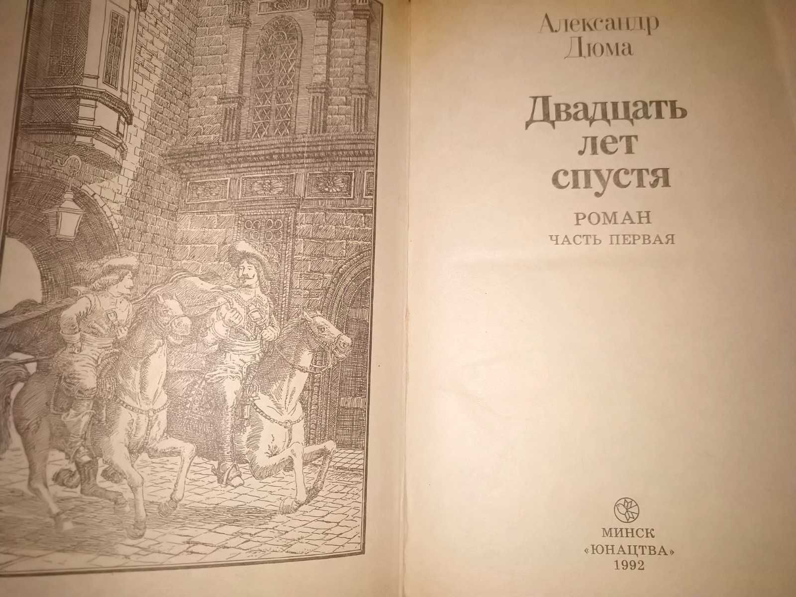 А. Дюма "Двадцать лет спустя" 2 тома