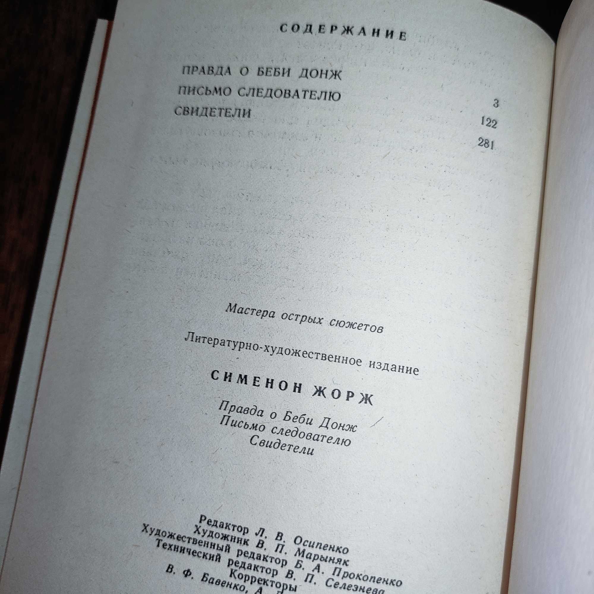 Жорж Сименон "Правда о Беби Донж", "Письмо следователю", "Свидетели"