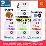 Мішки та фільтр для WD3, WD2+  Мешки для пылесоса Karcher