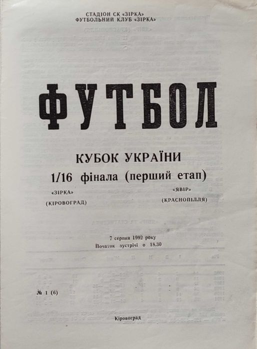 Програмка ЗІРКА Кіровоград - ЯВІР Краснопілля Кубок України 07.08.92
