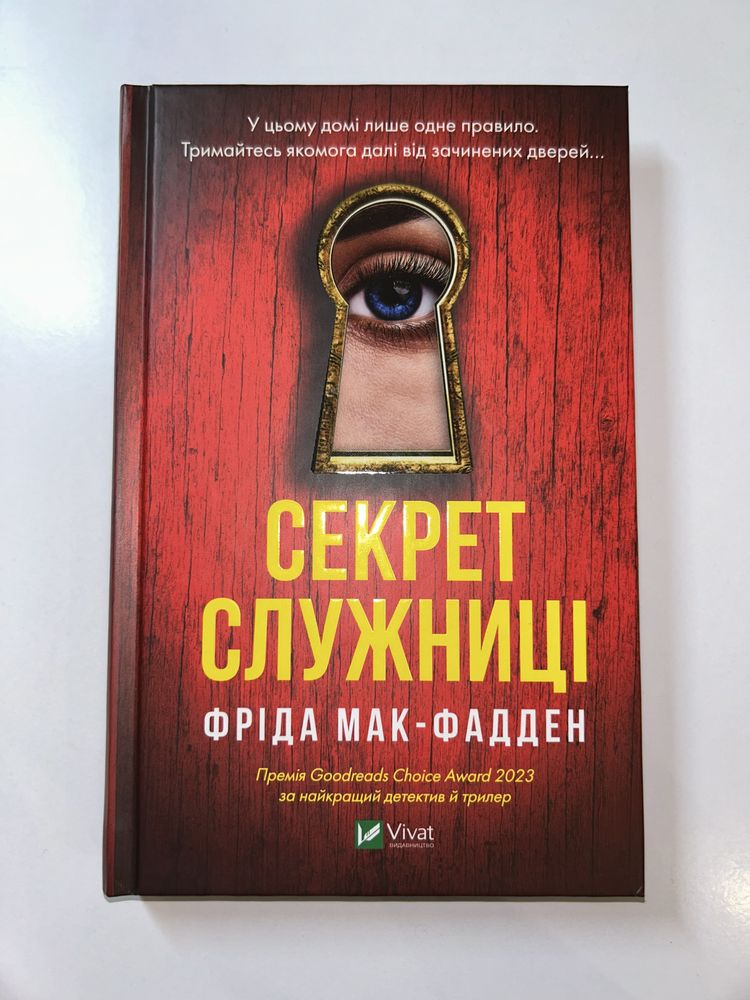 Продаю книгу «Секрет служниці» Фріда Мак-Фадден