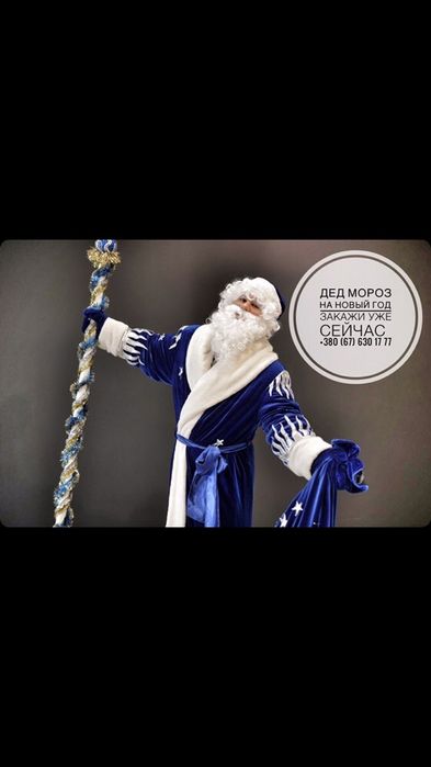 Замовте Діда Мороза, порадуйте себе та дітлахів)