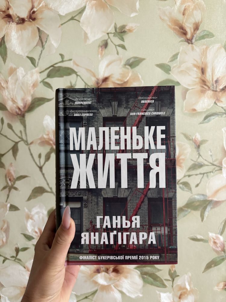 «Маленьке життя» Ганья Янаґігара
