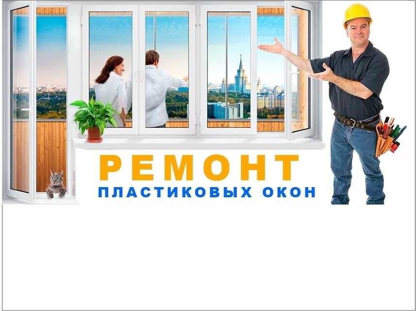 Ремонт и Регулировка Окон и Дверей