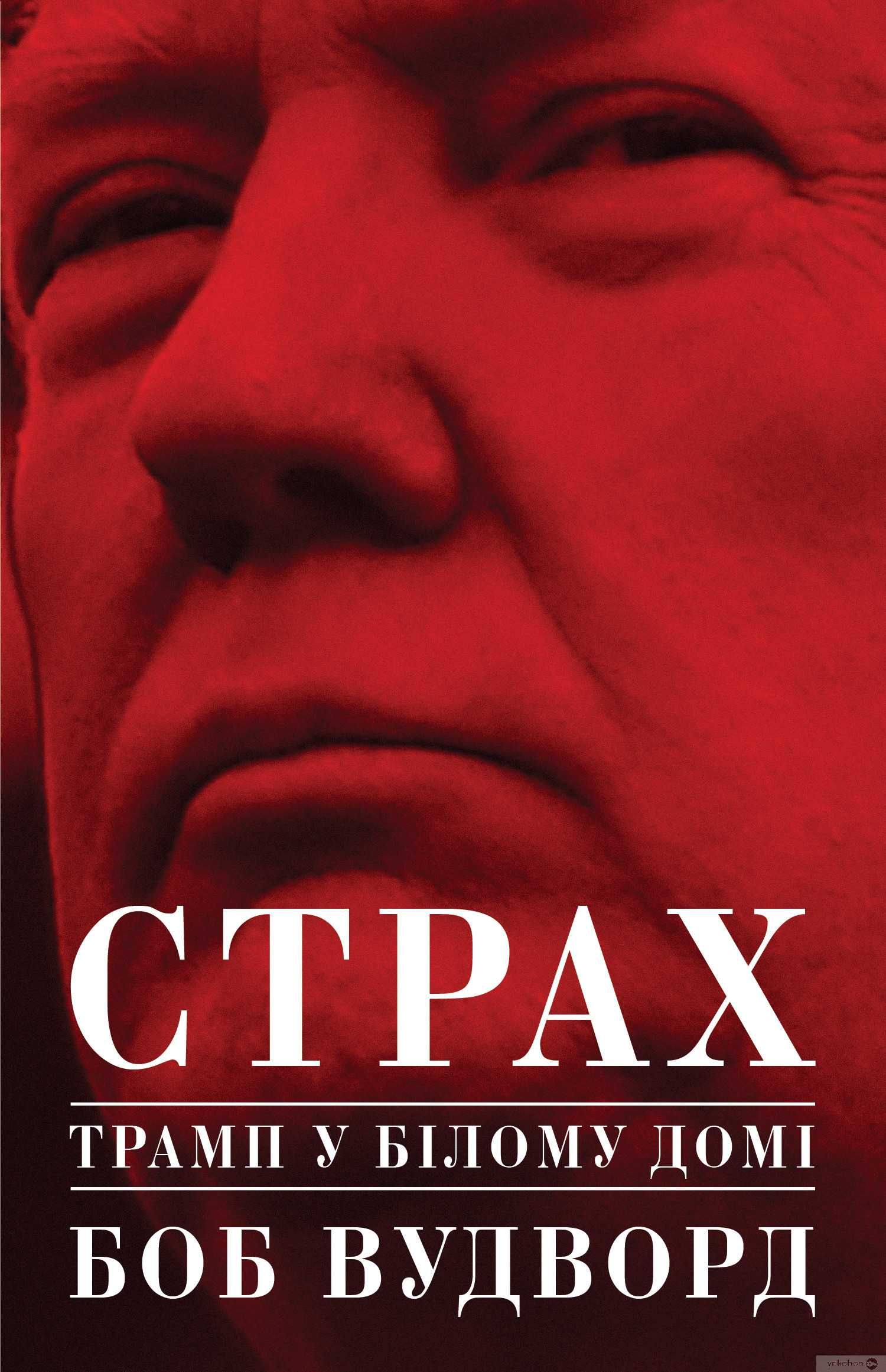 Книга «Страх. Трамп у Білому домі» – Боб Вудворд Дональд Трамп