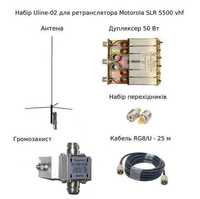 Uline02 для ретранслятора Motorola SLR5500vhf дуплексером і комплектом