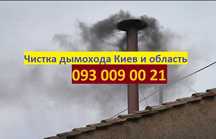 Чистка вентиляции, чистка дымоходов, чистка печи, чистка камина